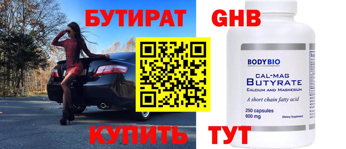Таганрог  Бутират бутандиол  Вход с VPN 